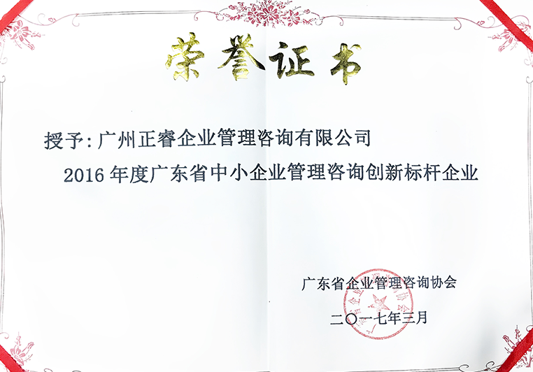 正睿榮獲廣東省中小企業管理咨詢創(chuàng)新標桿企業證書